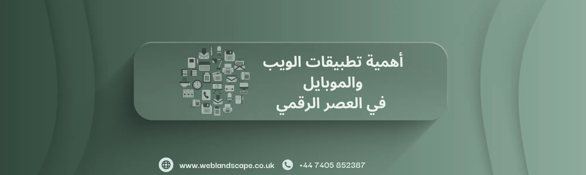 أهمية تطبيقات الويب والموبايل  في العصر الرقمي